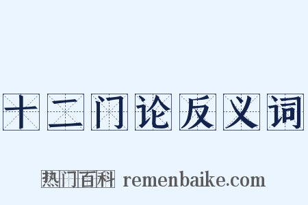 十二门论反义词是什么意思的图片